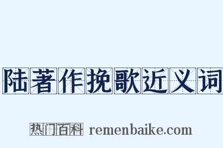 陆著作挽歌近义词是什么意思的图片